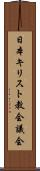 日本キリスト教会議会 Scroll