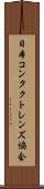 日本コンタクトレンズ協会 Scroll