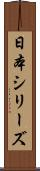 日本シリーズ Scroll