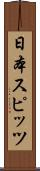 日本スピッツ Scroll