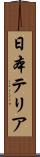 日本テリア Scroll