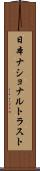 日本ナショナルトラスト Scroll