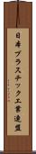日本プラスチック工業連盟 Scroll