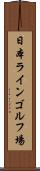 日本ラインゴルフ場 Scroll