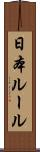 日本ルール Scroll