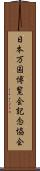 日本万国博覧会記念協会 Scroll