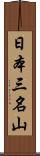 日本三名山 Scroll