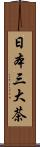 日本三大茶 Scroll