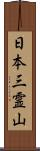 日本三霊山 Scroll