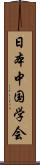 日本中国学会 Scroll