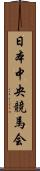 日本中央競馬会 Scroll