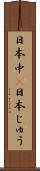 日本中(P) Scroll