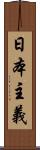 日本主義 Scroll