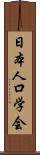 日本人口学会 Scroll