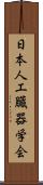 日本人工臓器学会 Scroll