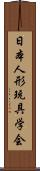 日本人形玩具学会 Scroll