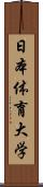 日本体育大学 Scroll