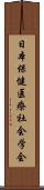 日本保健医療社会学会 Scroll