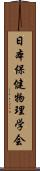 日本保健物理学会 Scroll