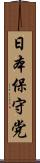 日本保守党 Scroll