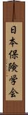 日本保険学会 Scroll