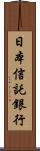 日本信託銀行 Scroll