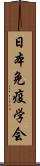 日本免疫学会 Scroll