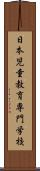 日本児童教育専門学校 Scroll