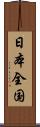 日本全国 Scroll