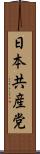 日本共産党 Scroll