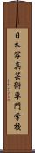 日本写真芸術専門学校 Scroll