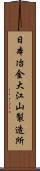 日本冶金大江山製造所 Scroll