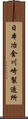 日本冶金川崎製造所 Scroll