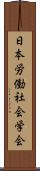 日本労働社会学会 Scroll