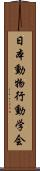 日本動物行動学会 Scroll