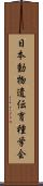日本動物遺伝育種学会 Scroll