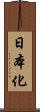 日本化 Scroll