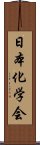 日本化学会 Scroll