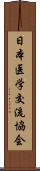 日本医学交流協会 Scroll