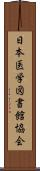 日本医学図書館協会 Scroll