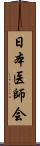 日本医師会 Scroll