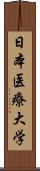 日本医療大学 Scroll