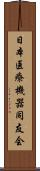 日本医療機器同友会 Scroll