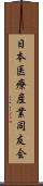 日本医療産業同友会 Scroll