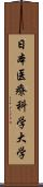 日本医療科学大学 Scroll