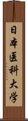 日本医科大学 Scroll