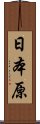 日本原 Scroll