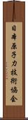 日本原子力技術協会 Scroll