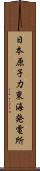 日本原子力東海発電所 Scroll