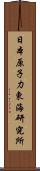 日本原子力東海研究所 Scroll